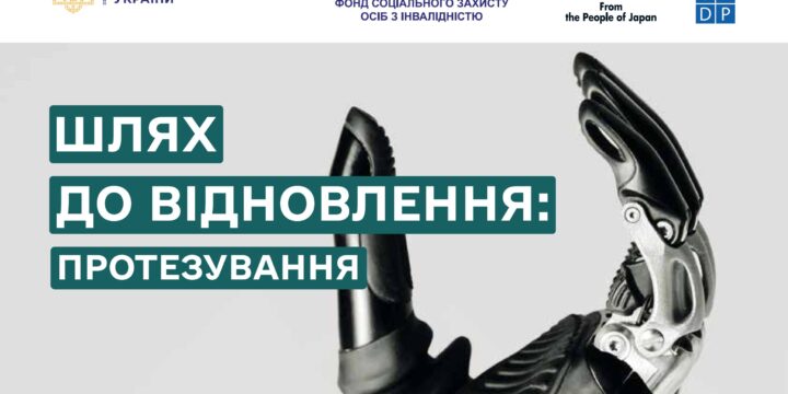 Шлях до відновлення: протезування