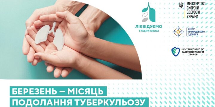 Березень – місяць подолання туберкульозу