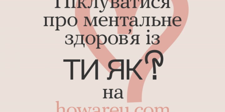 Травень – місяць обізнаності про ментальне здоровʼя