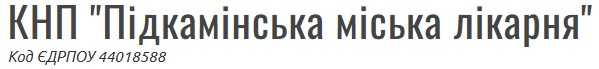 КНП "Підкамінська міська лікарня"