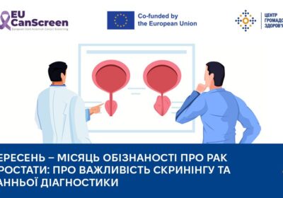 Місяць обізнаності про рак простати: про важливість скринінгу та ранньої діагностики