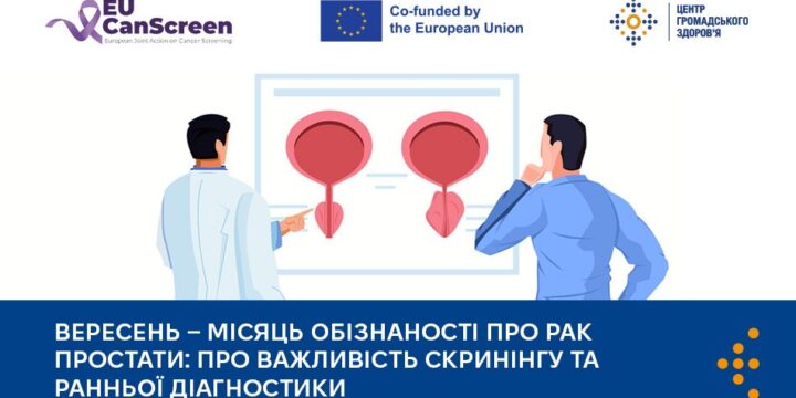 Місяць обізнаності про рак простати: про важливість скринінгу та ранньої діагностики