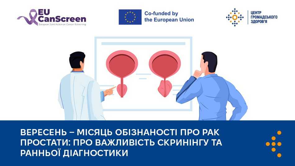Місяць обізнаності про рак простати: про важливість скринінгу та ранньої діагностики