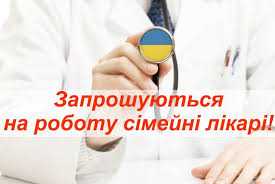 Запрошуємо на постійну роботу сімейного лікаря Пеняківська амбулаторія ЗПСМ (забезпечення житлом)