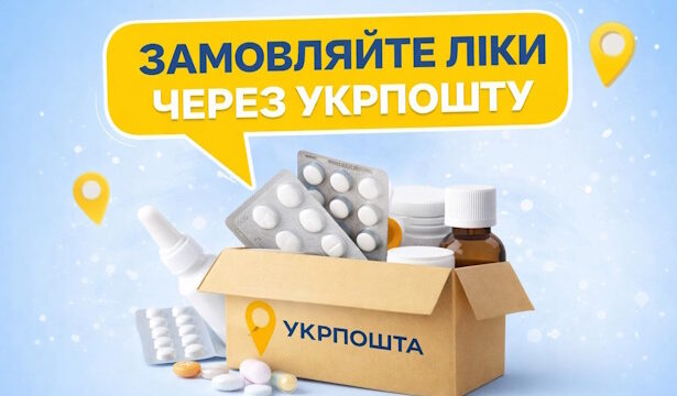 Зручний доступ до ліків разом із «Укрпошта. Аптека»