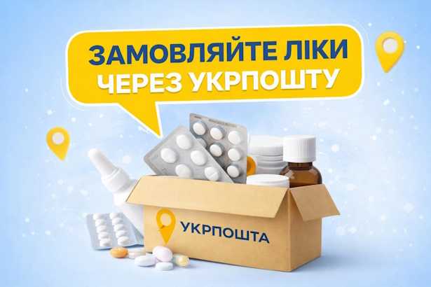Зручний доступ до ліків разом із «Укрпошта. Аптека»