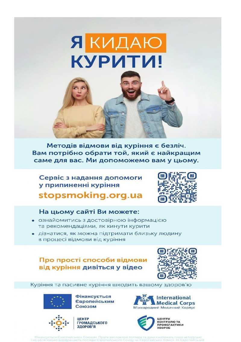 Я кидаю курити!