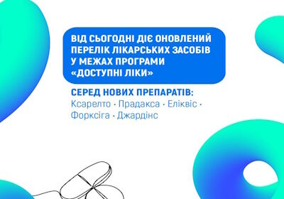 НСЗУ: Оновлено Перелік програми «Доступні ліки» – пацієнтам вже доступні оригінальні інноваційні лікарські засоби
