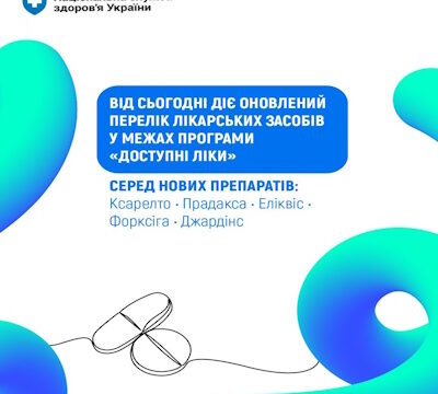 НСЗУ: Оновлено Перелік програми «Доступні ліки» – пацієнтам вже доступні оригінальні інноваційні лікарські засоби