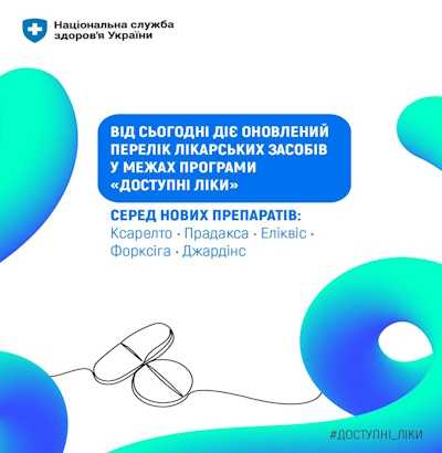 НСЗУ: Оновлено Перелік програми «Доступні ліки» – пацієнтам вже доступні оригінальні інноваційні лікарські засоби